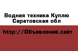 Водная техника Куплю. Саратовская обл.